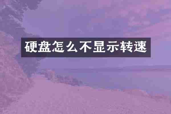 硬盘怎么不显示转速