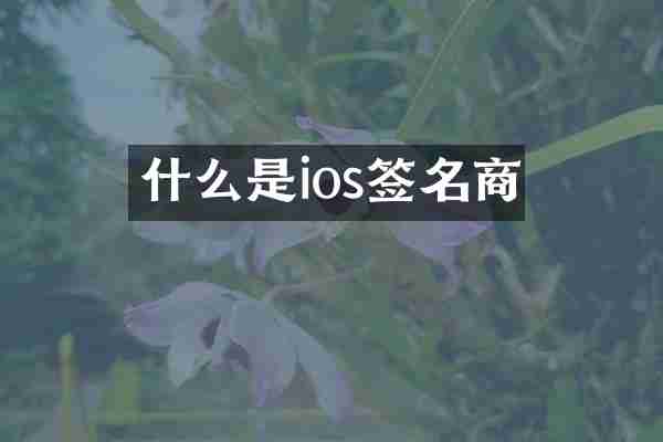 什么是ios签名商