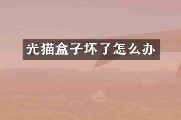 光猫盒子坏了怎么办