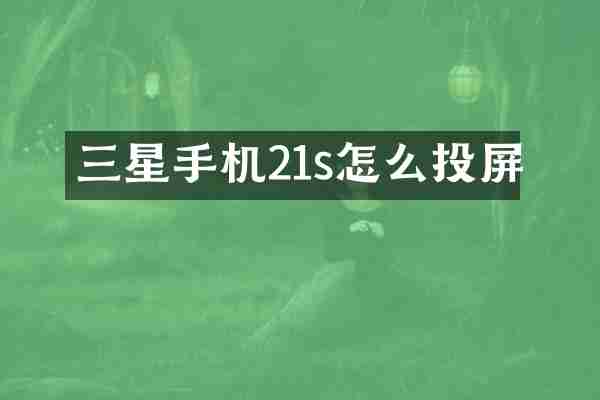 三星手机21s怎么投屏