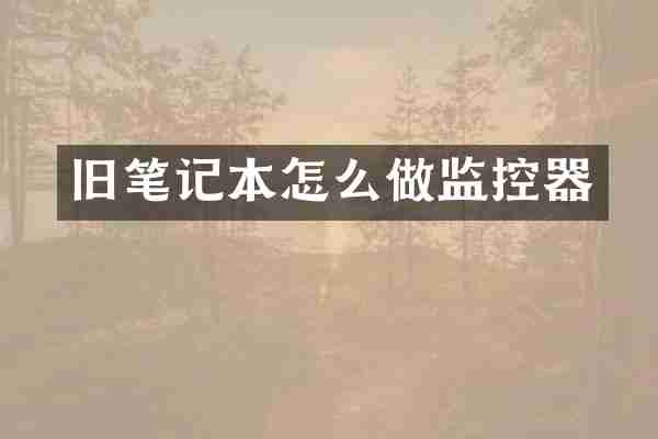 旧笔记本怎么做监控器
