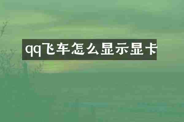qq飞车怎么显示显卡