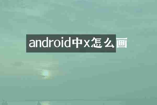 android中x怎么画