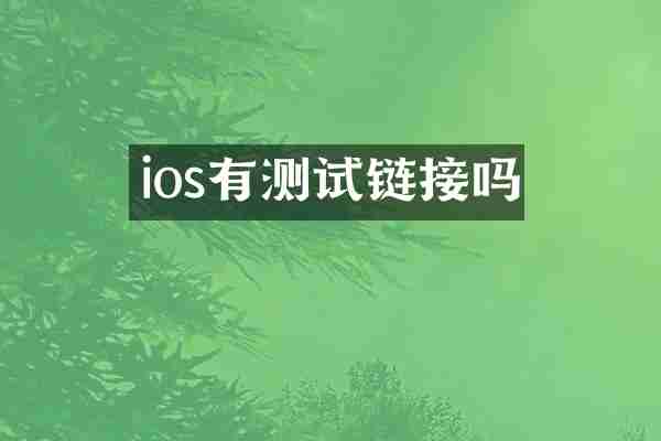 ios有测试链接吗