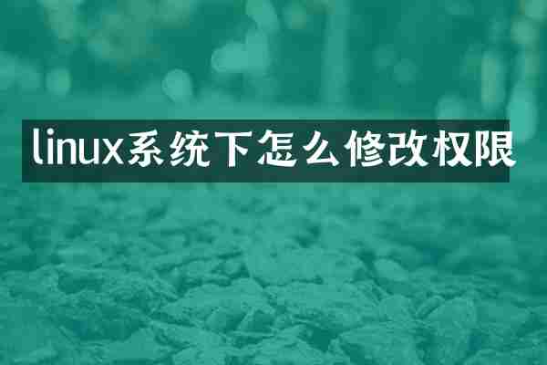 linux系统下怎么修改权限