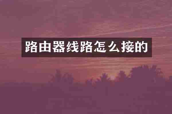 路由器线路怎么接的