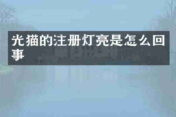 光猫的注册灯亮是怎么回事