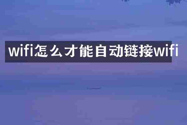 wifi怎么才能自动链接wifi