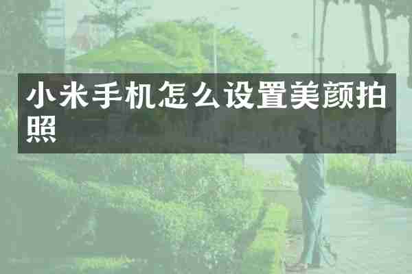 小米手机怎么设置美颜拍照