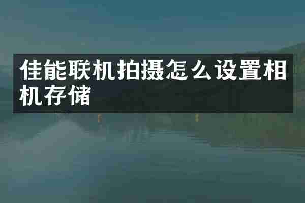 佳能联机拍摄怎么设置相机存储