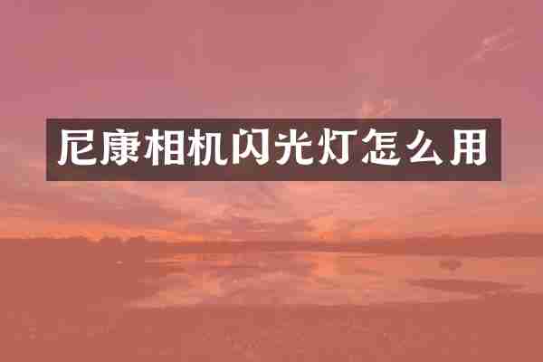 尼康相机闪光灯怎么用