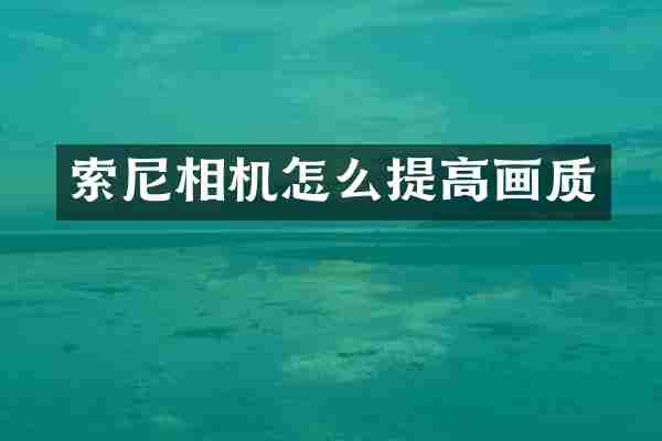 相机怎么提高画质