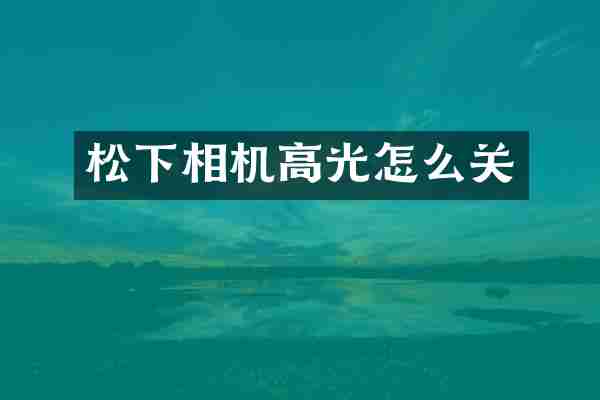 相机高光怎么关