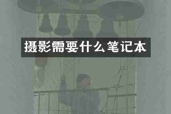 摄影需要什么笔记本