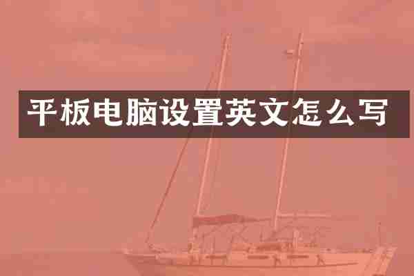 平板电脑设置英文怎么写