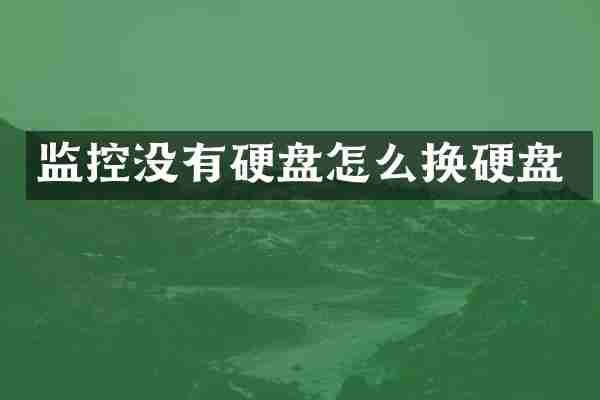 监控没有硬盘怎么换硬盘