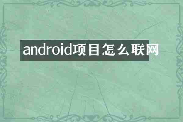 android项目怎么联网