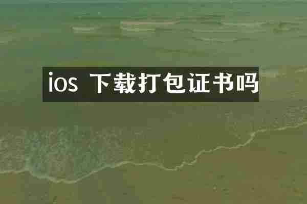 ios 下载打包证书吗