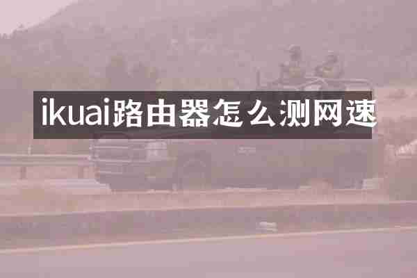 ikuai路由器怎么测网速