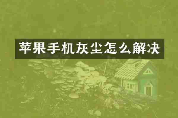苹果手机灰尘怎么解决