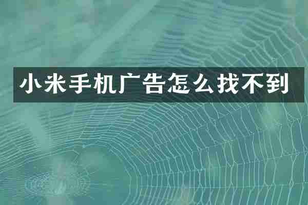 小米手机广告怎么找不到