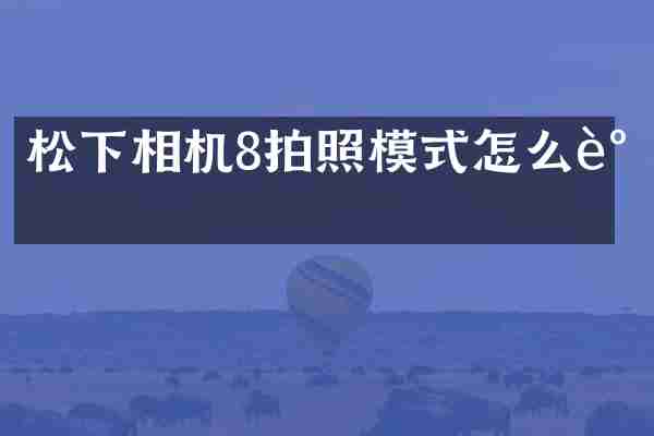 相机8拍照模式怎么调