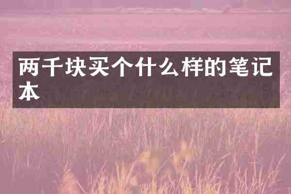 两千块买个什么样的笔记本