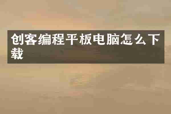 创客编程平板电脑怎么下载