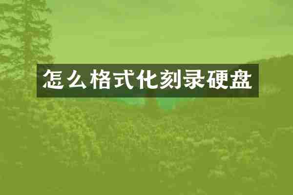 怎么格式化刻录硬盘