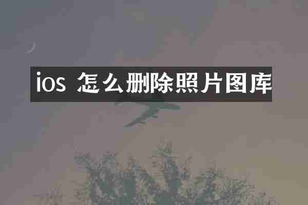 ios 怎么删除照片图库