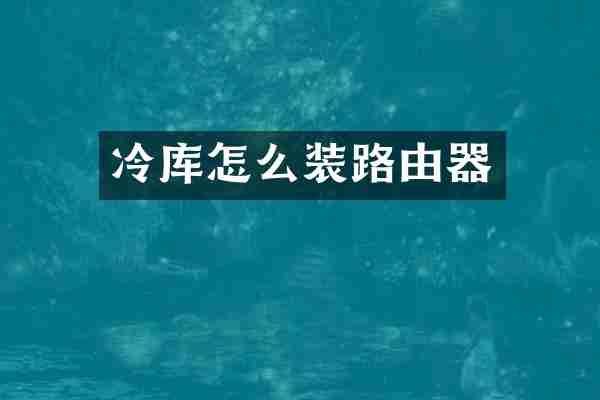 冷库怎么装路由器