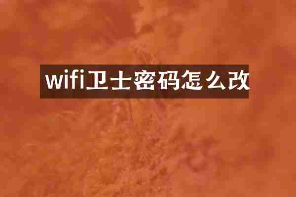 wifi卫士密码怎么改