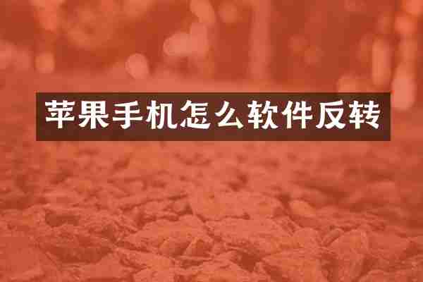 苹果手机怎么软件反转
