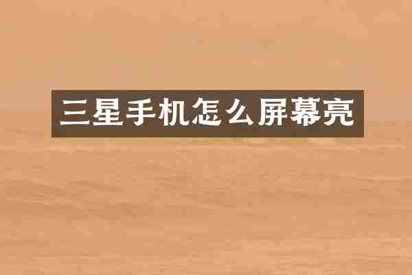 三星手机怎么屏幕亮
