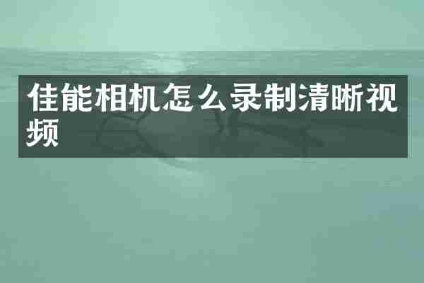 佳能相机怎么录制清晰视频