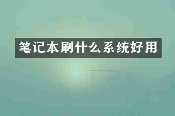 笔记本刷什么系统好用