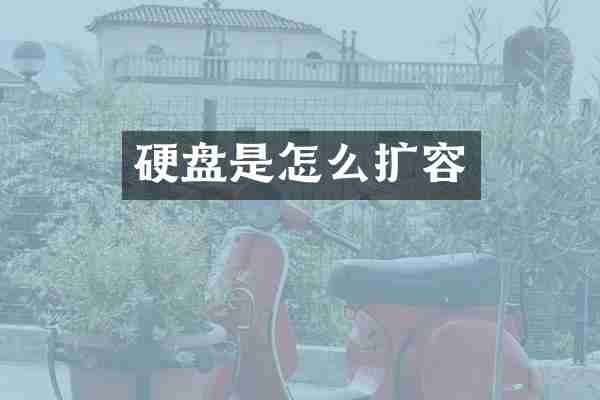 硬盘是怎么扩容