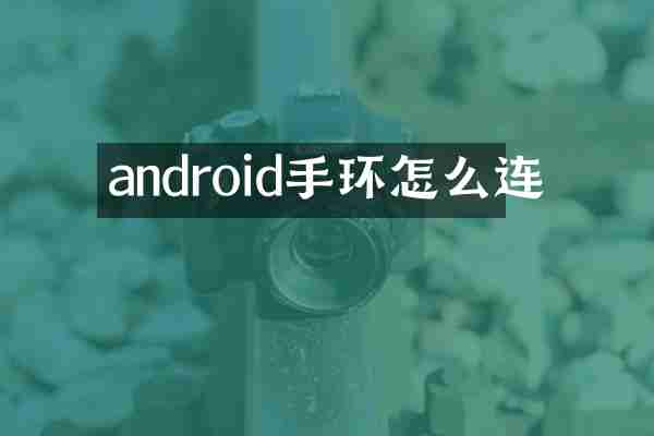 android手环怎么连
