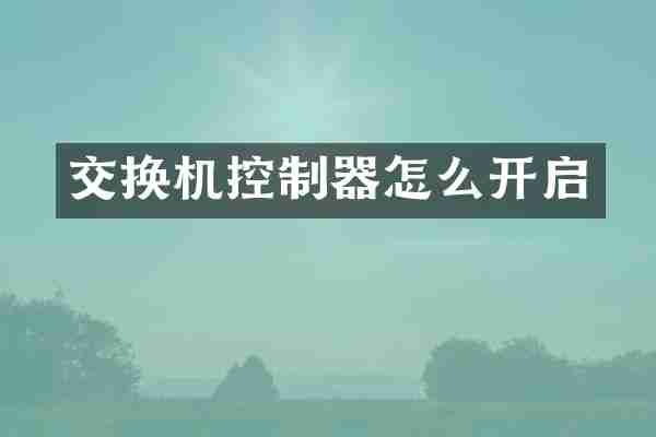 交换机控制器怎么开启