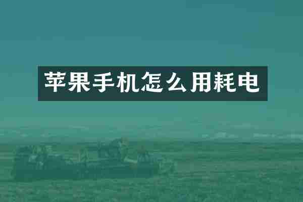 苹果手机怎么用耗电