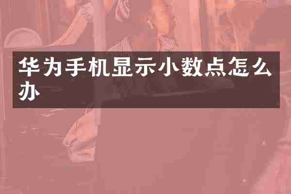 华为手机显示小数点怎么办