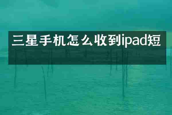 三星手机怎么收到ipad短信