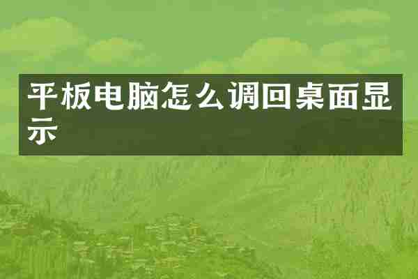 平板电脑怎么调回桌面显示