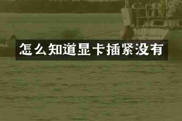 怎么知道显卡插紧没有