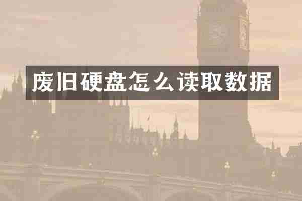 废旧硬盘怎么读取数据