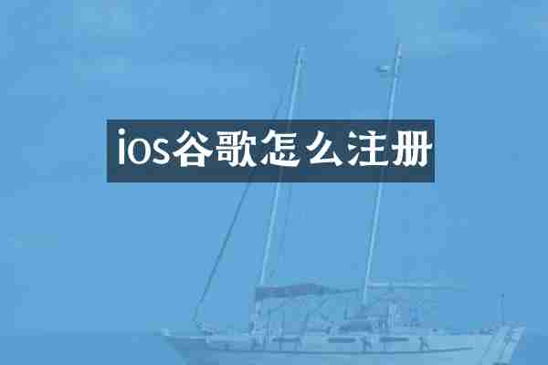 ios谷歌怎么注册
