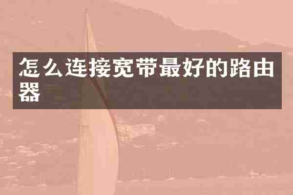 怎么连接宽带最好的路由器