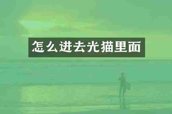 怎么进去光猫里面