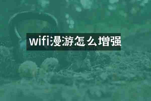 wifi漫游怎么增强