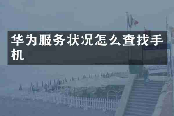 华为服务状况怎么查找手机